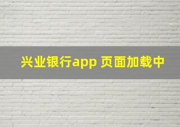 兴业银行app 页面加载中